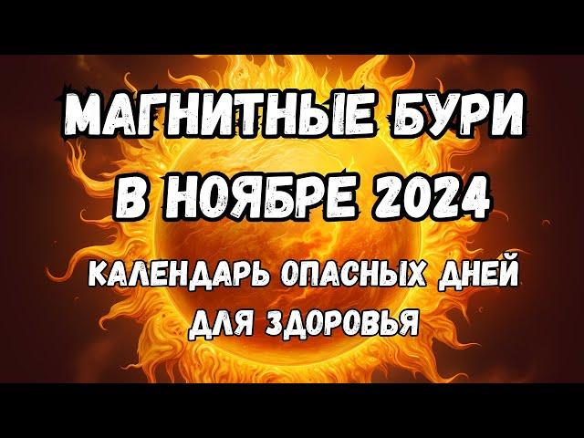 Магнитные бури в ноябре 2024. Календарь магнитных бурь на ноябрь 2024: самые опасные дни месяца.