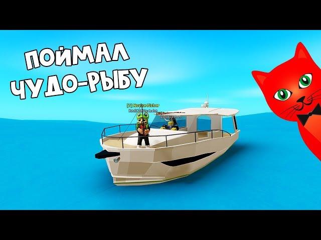 Поймал чудо-рыбу + Удочка из лавы в Симуляторе рыбалки роблокс | Fishing Simulator roblox | Коды