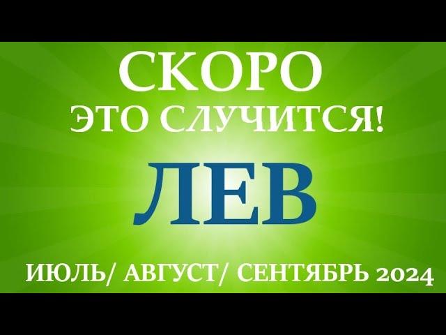 ЛЕВ  таро прогноз на ИЮЛЬ, АВГУСТ, СЕНТЯБРЬ 2024 третий триместр года! Главные события периода!