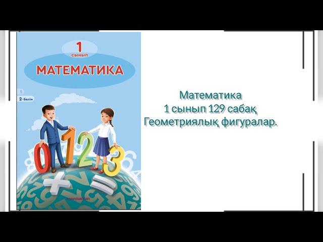 Математика 1 сынып 129 сабақ Геометриялық фигуралар #математика #1сынып