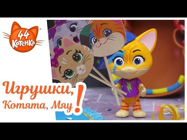 44 Котёнка | Игрушки, котята, мяу! – Кис-кис-маскарад!