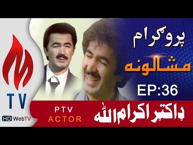 Mashaloona EP 36 |  Dr Ikram ullah  Ptv  legend Actor Interview  | MTV Mardan