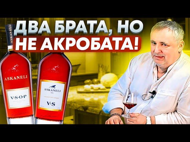 Грузинский коньяк Асканели. Асканели VS и Асканели VSOP