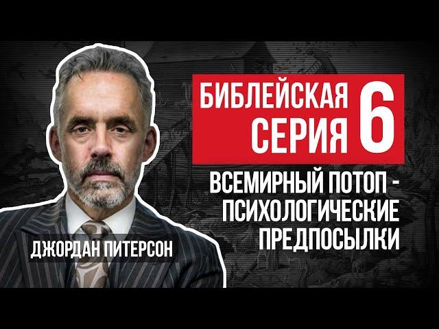 Джордан Питерсон | Библейская серия лекций 6: всемирный потоп - психологические предпосылки.