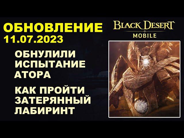 BDM: ОБНОВИЛИ АТОРА  ПРОХОЖУ ЗАТЕРЯННЫЙ ЛАБИРИНТ  БДМ Обновление 11.07.23 в Black Desert Mobile