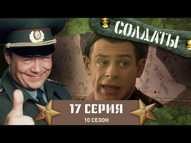 Сериал СОЛДАТЫ. 10 Сезон. 17 Серия. (Солдаты и бочки должны быть расставлены по фен-шую)