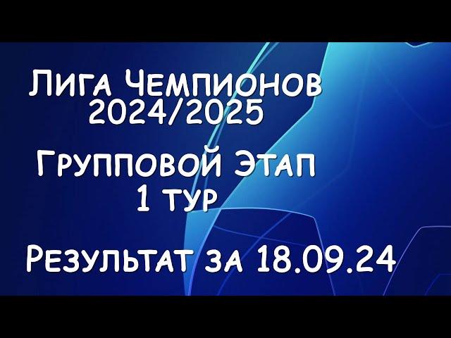 Лига Чемпионов! Результат матчей за 18.09.24. Таблица. Расписание