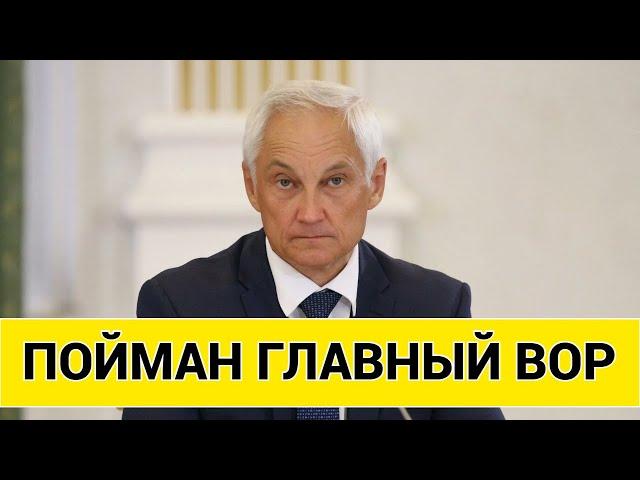 ВОТ ЭТО ПОВОРОТ! ПОЙМАН ГЛАВНЫЙ ВОР! АНДРЕЙ БЕЛОУСОВ ЗАЯВИЛ!