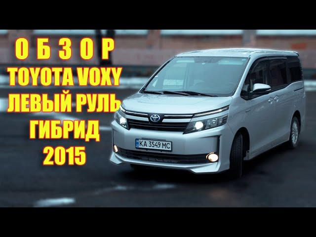 Обзор на : Toyota Voxy 2015, переоборудована на левый руль , гибрид