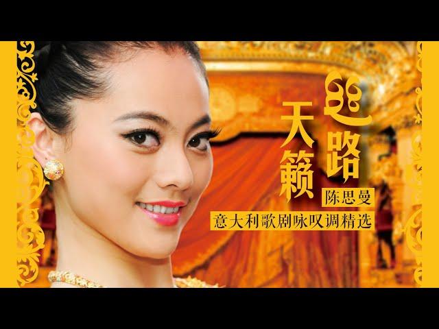 Verdi:La forza del destino-“Pace, pace mio Dio”,Sung by Cecilia Chen《丝路天籁～陈思曼意大利歌剧咏叹调精选》2-2安宁，安宁我的上帝