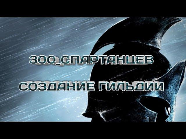 Создание гильдии 300_СПАРТАНЦЕВ. Как это было.