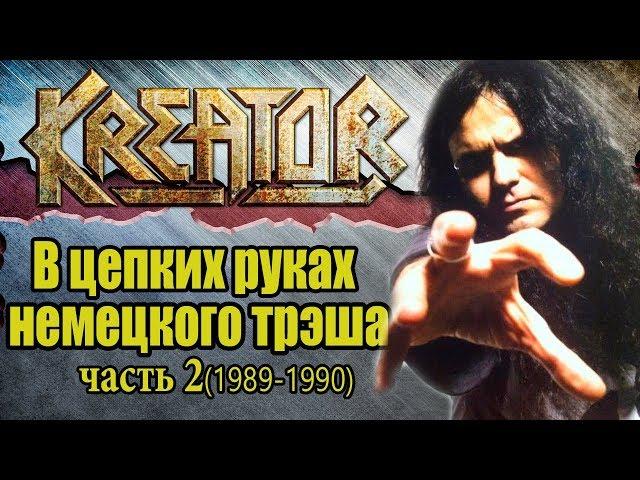 МЕЛОМАНия-KREATOR-часть 2.В цепких руках немецкого трэша(1989-1990)биография