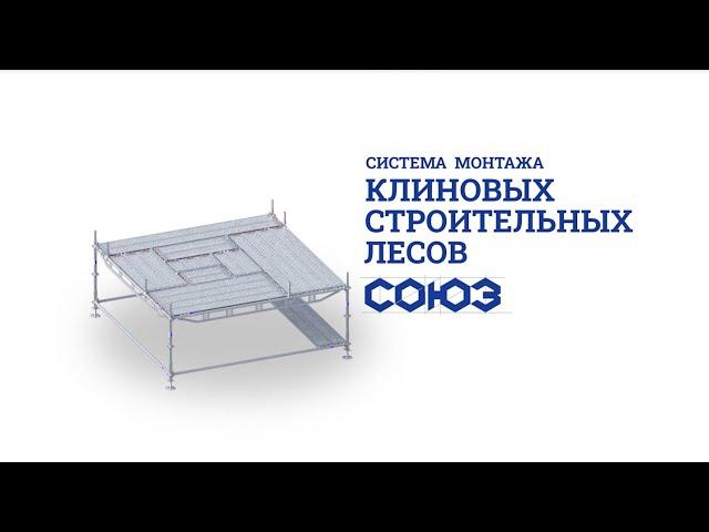 Новая уникальная система монтажа строительных лесов с использованием горизонтального хомута-делителя