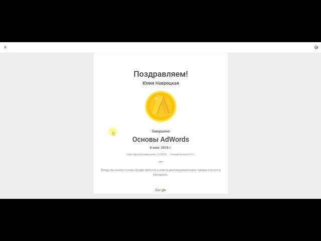 My Certificates Google Ads