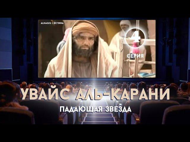 Увайс аль-Карани: Падающая звезда - 4 серия (4-6)