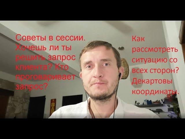 Советы в сессии. Хочешь ли ты решить запрос клиента? Кто проговаривает запрос?