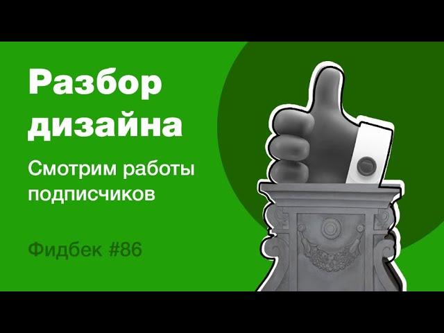 UI/UX дизайн. Разбор работ дизайна подписчиков #86. уроки веб-дизайна в Figma