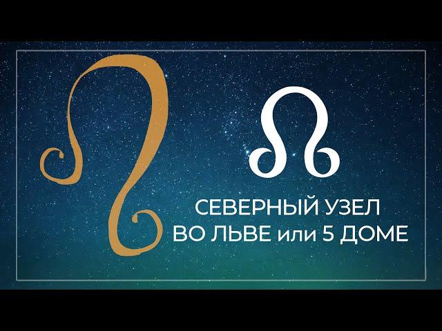 Северный узел, Раху в 5 доме или во Льве, Южный узел, Кету в 11 доме или в Водолее