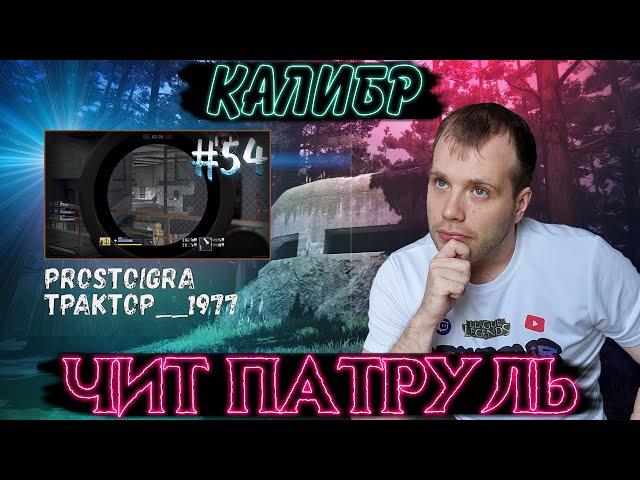 Чит патруль КАЛИБР! Выпуск №54! ЧИТЕРЫ В ОПИСАНИИ!