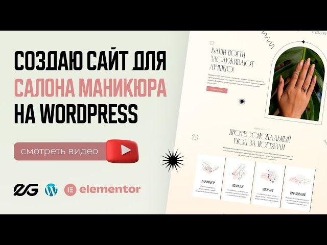  САЙТ ДЛЯ САЛОНА МАНИКЮРА НА WORDPRESS | ЛЕНДИНГ НА ВОРДПРЕСС | САЙТ НА WORDPRESS И ELEMENTOR