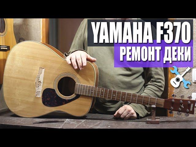 Yamaha F370 Ремонт деки