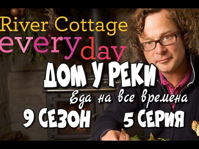 Дом у реки - Еда на все времена - Завтрак - River Cottage Every Day - 9 сезон 5 серия