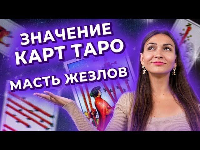 Значение карт таро. Масть жезлов. Обучение таро онлайн