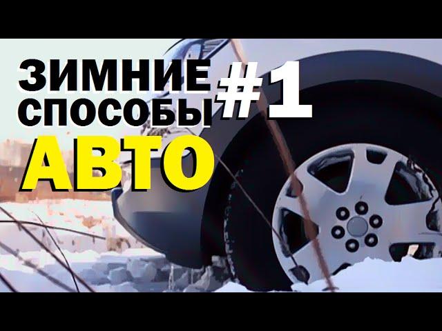 Галилео. Зимние способы 1. Авто