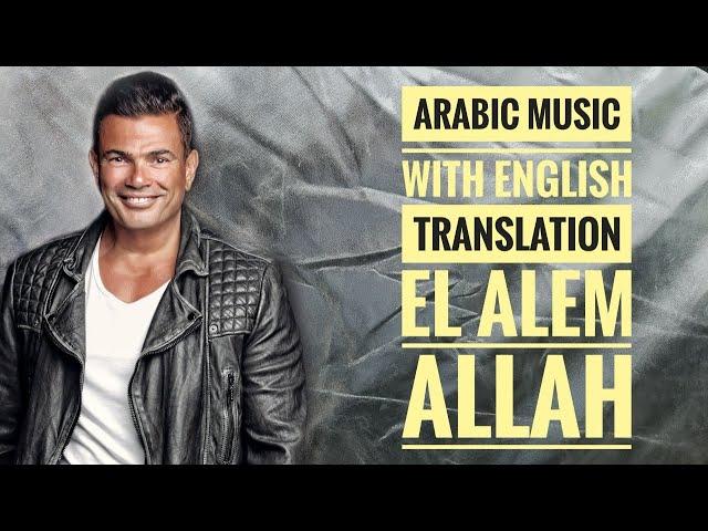 Amr Diab - EL ALEM ALLAH - Arabic Music (ENGLISH SUBTITLES) 