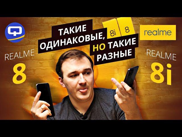 Realme 8 vs Realme 8i. Очевидное преимущество?