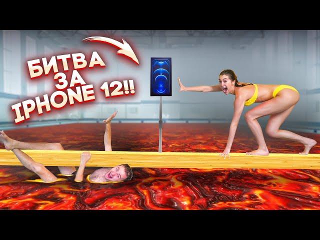 Кто Последний Упадет в Лаву получит IPhone 12 Pro Max!! Челлендж