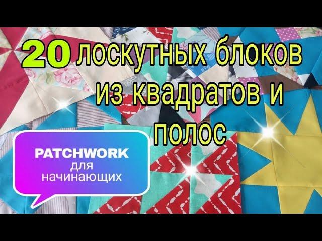 Лоскутное шитье для начинающих. 20 способов пошива и идей лоскутных блоков из квадратов и полос