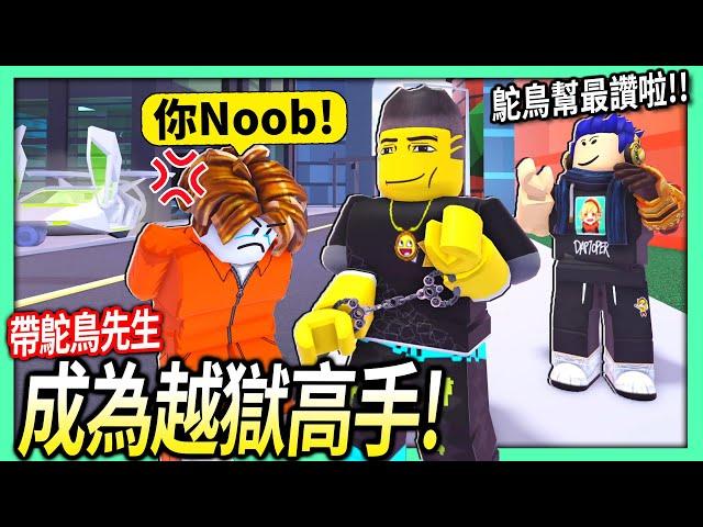 ROBLOX / 帶鴕鳥先生快速成為越獄高手！結果他強到被嗆Noob！【Jailbreak - 有感筆電】