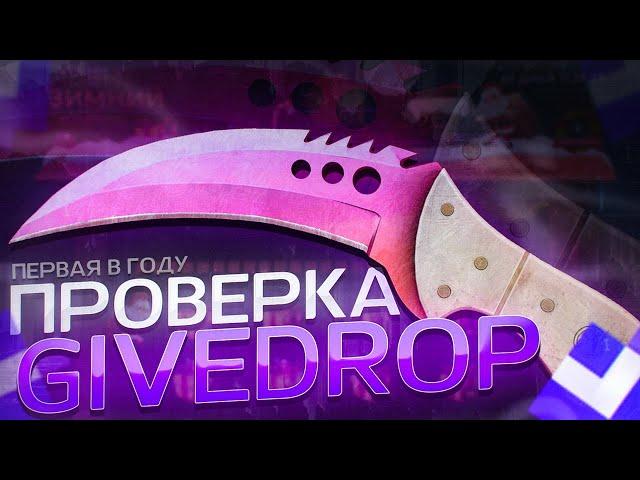 Проверка сайта GiveDrop / Вывод денег в х4 / Открытие кейсов / Промокод на GiveDrop /Нож