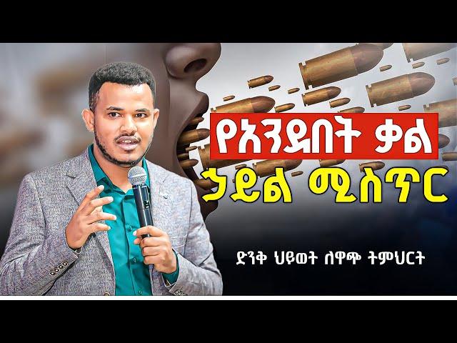 የአንደበታችሁን የቃል ኃይል የምትጨምሩባቸው መንገዶች ||Prophet Miracle Teka || Heaven Tv || 2025 || Teaching