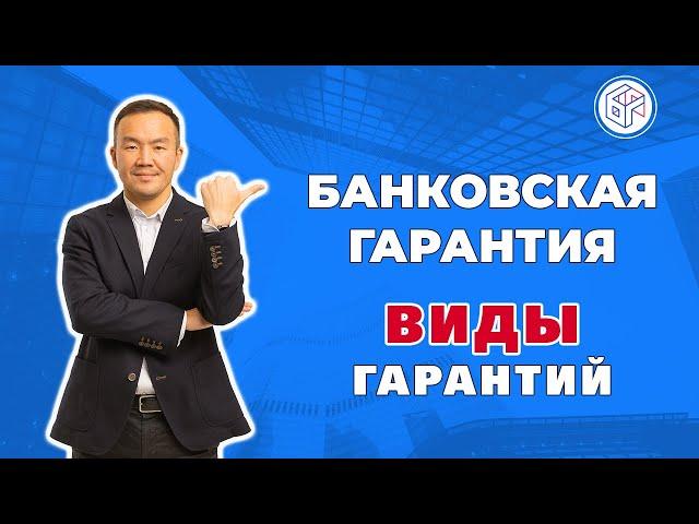 Банковская гарантия - основные виды