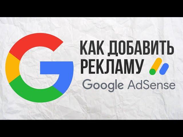 Как добавить Google Adsense рекламу на сайт