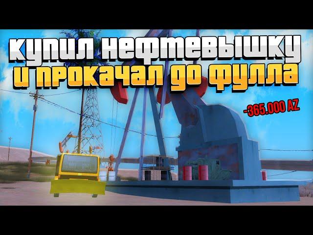 КУПИЛ НОВУЮ НЕФТЕВЫШКУ И ПРОКАЧАЛ ДО ФУЛЛА за 365.000 AZ и 1.5ККК - ARIZONA RP GTA SAMP! (топ финка)