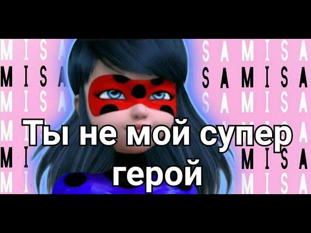 Клип "Ты не мой супер герой" Леди баг и Супер кот