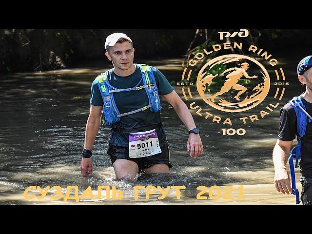 Суздаль. Трейл. 52км. Golden Ring Ultra Trail 2021