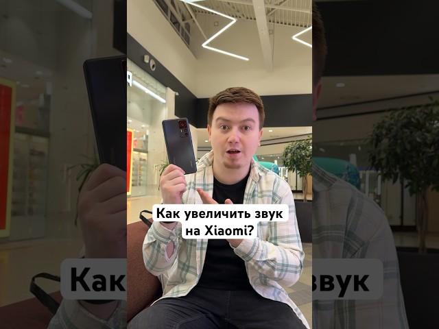 Как увеличить звук на Xiaomi? #Shorts