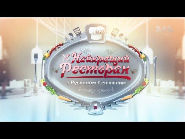 Eshak, Оазис, Ogogo у Києві. Найкращий ресторан з Русланом Сенічкіним – 10 випуск