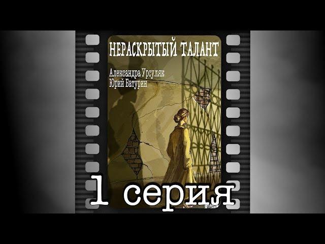 Нераскрытый талант. Первая серия.