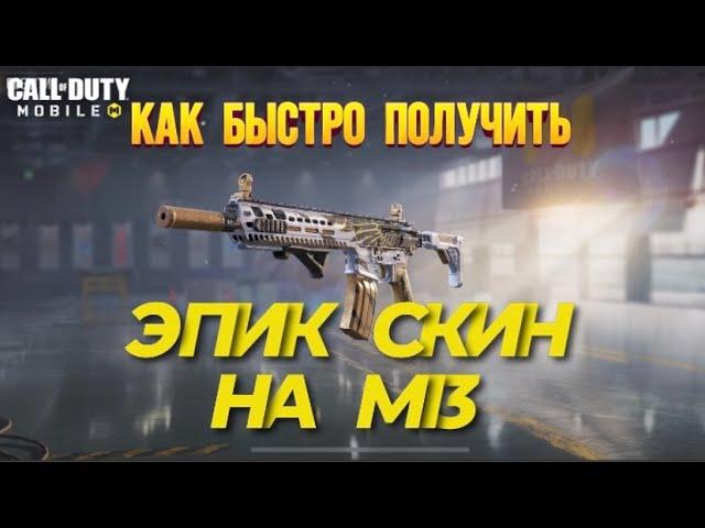 КАК ПОЛУЧИТЬ М13 «ЧЕРНОКРЫЛ» I СЕЗОННОЕ ЗАДАНИЕ НА М13 В CALL OF DUTY MOBILE I ПЕРК СТОЙКОСТЬ В CODM