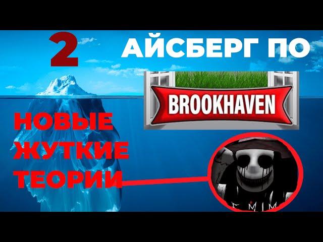 НОВЫЙ АЙСБЕРГ ПО BROOKHAVEN RP ЧАСТЬ 2