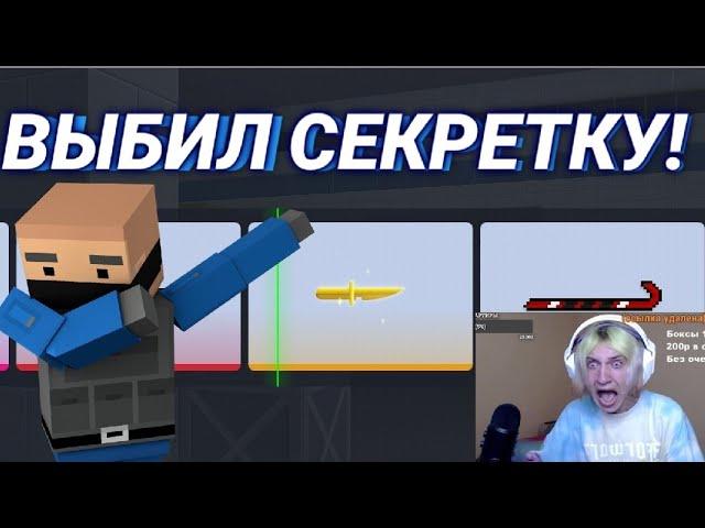 ВЫБИЛ СЕКРЕТКУ !! КАК ВЫБИТЬ СЕКРЕТКУ В БЛОК СТРАЙК / BLOCK STRIKE