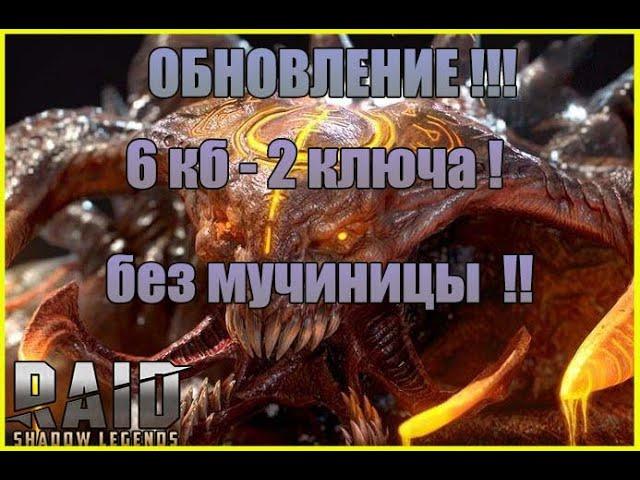 Raid: Shadow Legends \\ Анкил без мученицы ! через 1 людоеда !