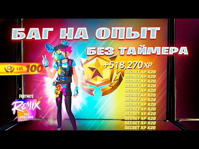 БЕЗ ТАЙМЕРА! НОВЫЙ БАГ НА ОПЫТ 2 ГЛАВА REMIX ФОРТНАЙТ! ФАРМ ОПЫТА В ФОРТНАЙТ!