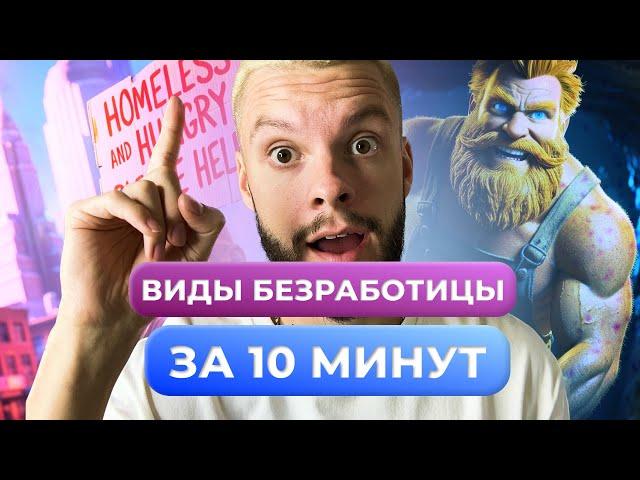 ВИДЫ БЕЗРАБОТИЦЫ ОБЩЕСТВОЗНАНИЕ ОГЭ ЗА 10 МИНУТ