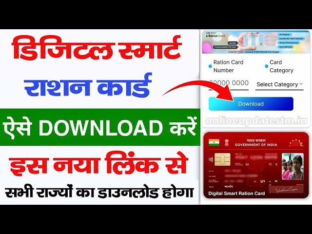 Digital Ration Card Online Download 2024 | Ration Card Download Online 2024 सभी राज्यों का डाउनलोड